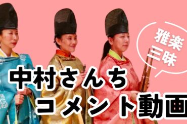 雅楽三昧中村さんち　コメント動画
