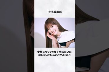 #生見愛瑠 #めるる #気遣い #エピソード #女優 #雑学