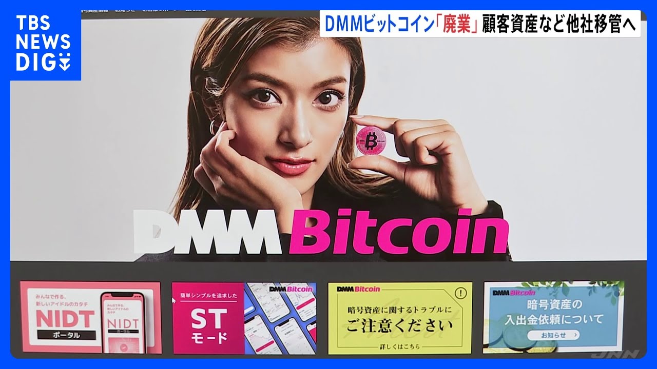 DMMビットコインが廃業へ　顧客の口座・資産をSBIグループに譲渡で合意　今年5月に480億円相当が不正流出｜TBS NEWS DIG