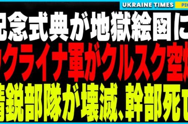 ウクライナ軍が記念日にロシア精鋭部隊を奇襲！HIMARSでクルスクを空爆し幹部クラス4名含む12名が死亡。さらに1500kmの史上最長距離攻撃成功！カディロフの乱で有名なダゲスタン海軍施設を直撃！
