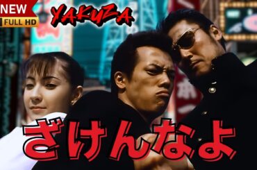 「ヤクザ映画」ざけんなよ🎬🎬サスペンスドラマ最新🅷🅾🆃😈👑 Full HD 2024
