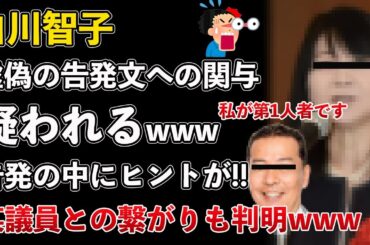 兵庫県、県民局長の不倫相手、白川智子が虚偽の告発文作成に関与か!白川氏も某議員との繋がりが判明www【Masaニュース雑談】 兵庫県、県民局長の不倫相手、白川智子が虚偽の告発文作成に関与か!白川氏も某議員との繋がりが判明www【Masaニュース雑談】