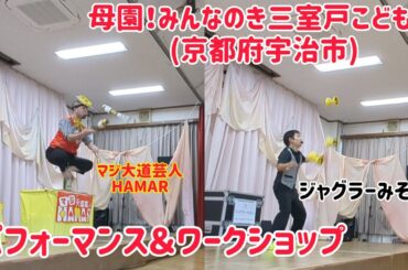 母園！みんなのき三室戸こども園｢夢の広場、よいよいライブ｣でジャグラーみぞんとパフォーマンス＆ワークショップ！