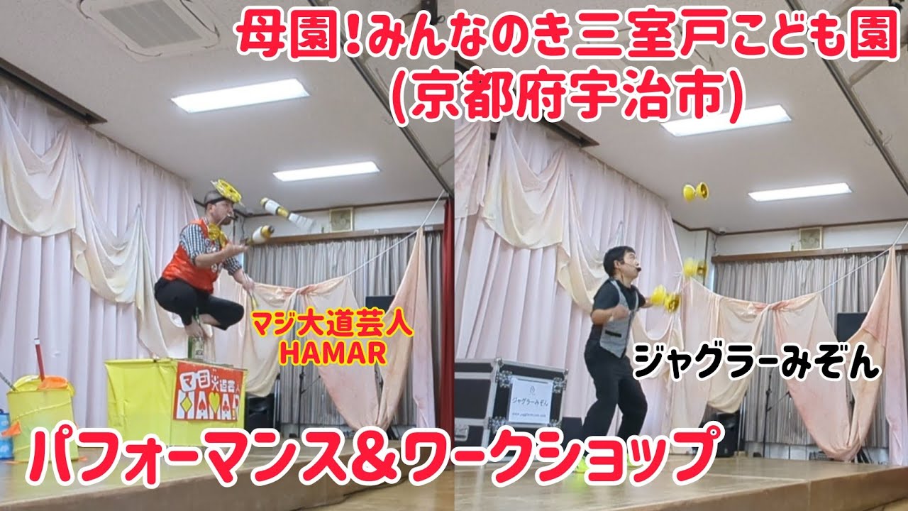 母園!みんなのき三室戸こども園「夢の広場、よいよいライブ」でジャグラーみぞんとパフォーマンス&ワークショップ! 母園!みんなのき三室戸こども園「夢の広場、よいよいライブ」でジャグラーみぞんとパフォーマンス&ワークショップ!