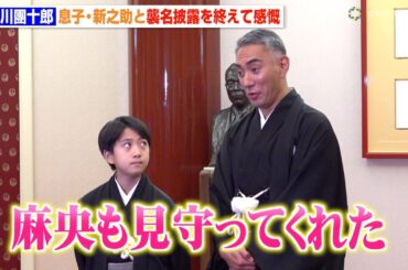 市川團十郎、息子・新之助と襲名披露を終えて感慨「麻央も見守ってくれた」 “同級生”尾上菊之助への思いも明かす　『F1ラスベガスグランプリ パブリックビューイングイベント』