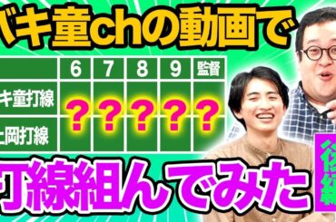 誰にも言えなかったけどこの動画が好きなんだ…！バキ童チャンネルの動画で打線組んでみた【後編】
