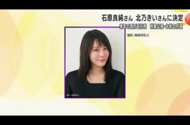 利家公は石原良純さん お松の方は北乃きいさん「金沢百万石まつり“百万石行列”」2025年出演者発表  (2024年12月2日)