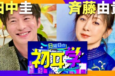 日曜日の初耳学【12月1日放送/田中圭/斉藤由貴】