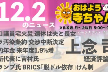 上念司 経済評論家【公式】おはよう寺ちゃん 12月2日(月) #プラ汚染条約 #トランプ氏 #追加利上げ #ビットコイン #BRICS