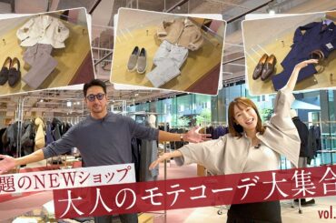デートからプロポーズまで！？話題のセレクトショップでイチ押しコーデ解説！| B.R. Fashion College Lesson.726 guji NAGOYA