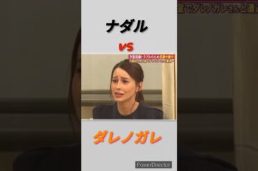ナダルvsダレノガレ明美🫢#shorts