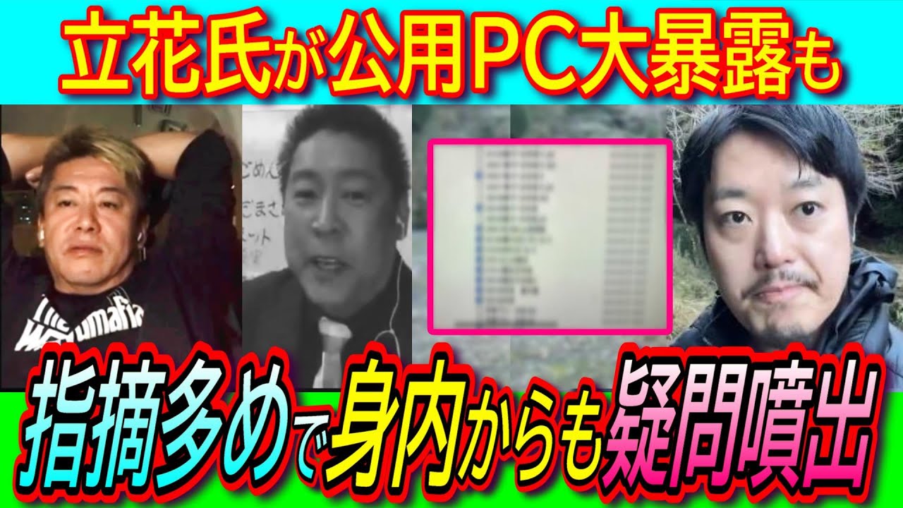 【悲報】立花孝志氏が元県民局長の「公用パソコン中身を公表」入手経路含めてさまざまな議論【私物USB/斎藤知事/丸山穂高/公益通報】 【悲報】立花孝志氏が元県民局長の「公用パソコン中身を公表」入手経路含めてさまざまな議論【私物USB/斎藤知事/丸山穂高/公益通報】