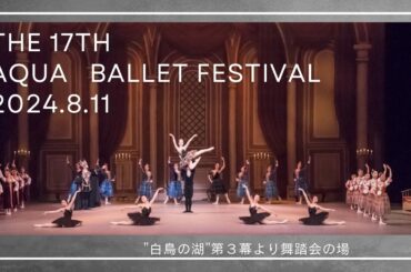 第17回アクアバレエフェスティバル