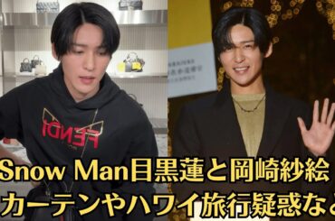 Snow Man目黒蓮と岡崎紗絵🧡馴れ初めは教場で結婚する💗カーテンやハワイ旅行疑惑など!突然登場に大歓声!目黒蓮　表参道でイルミネーション点灯式「圧倒的な美しさ」に感動