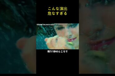 こんな演出、危なすぎる