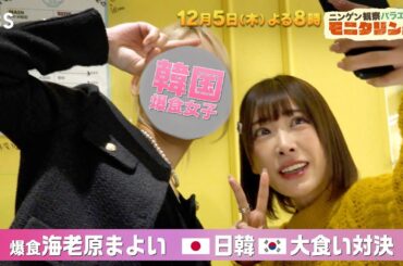 玉森裕太＆玉井詩織がたまたまサプライズ★爆食女子日韓対決『モニタリング』12/5(木)【TBS】