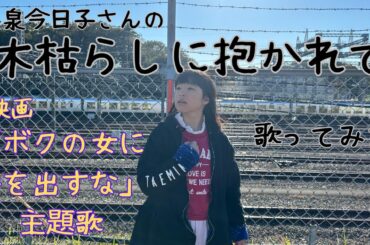 小泉今日子さんの「木枯しに抱かれて」を歌ってみた。　　　　　　　　　　　　　　　　　　　　　　「ボクの女に手を出すな」主題歌　　　　　　　　　　　#小泉今日子 #木枯しに抱かれて#高見沢俊彦