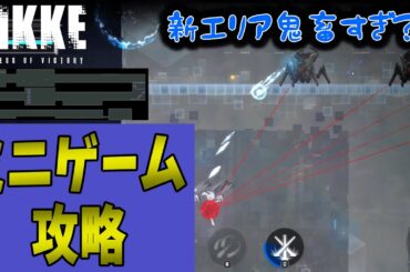 NIKKEミニゲームの新エリアアスレチックの攻略！