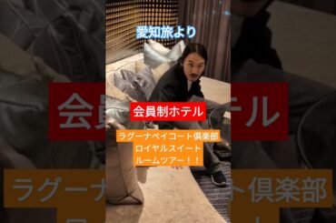 愛知旅よりラグーナベイコート倶楽部 ロイヤルスイートルームツアー！　#旅行　#ルームツアー　#shorts