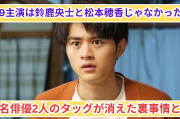 鈴鹿央士と松本穂香に決定⁉︎ 月9主演変更の裏で消えた2人の有名俳優とは