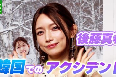 【後藤真希】「ぴょんぴょん伝ってきて…」写真集の撮影で訪れた韓国で遭遇したアクシデント