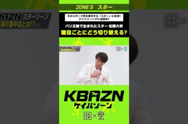 パリ五輪で生まれたスター"佐藤大宗" 種目ごとにどう切り替える！？｜KBAZN（ケイバゾーン）｜#dazn  #jra  #競馬  #横山武史 #大久保嘉人 #佐藤大宗 #ちゃんぴおんず #横山ルリカ