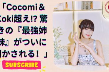 木村拓哉＆工藤静香の娘がついに登場！10～30代女性が選ぶ『最強の芸能人姉妹』トップ3