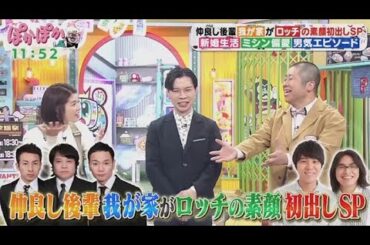 ぽかぽか  2024年12月03日 【ロッチの素顔に迫る生トーク＆巷で話題の「便利グッズ」これどう使う】🅵🆄🅻🅻🆂🅷🅾🆆