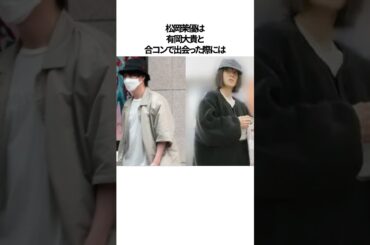 松岡茉優が有岡大貴を選んだ理由に関するエピソード#shorts