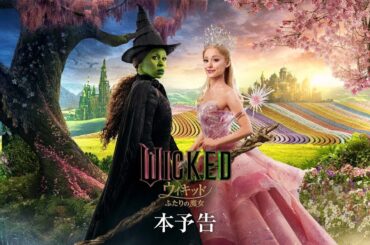 映画『ウィキッド ふたりの魔女』本予告＜2025年3月7日（金）より、全国ロードショー！＞