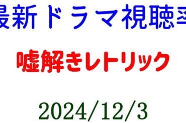 嘘解きレトリック！ドラマ視聴率速報☆2024年12月3日付