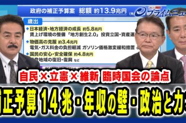 【年収の壁＆政治とカネの決着点は】臨時国会・政策論議の行方を徹底議論 佐藤正久×長妻昭×前原誠司×山田惠資 2024/12/2放送＜後編＞