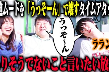 【うっそーん20】ラランドがピリついた空気を「うっそーん」といって20回和ませるタイムレース！とんでもないウソと衝撃のガチ話が入り乱れる！？
