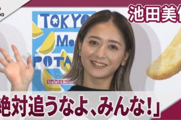 池田美優　取材陣に「絶対追うなよ、みんな！」　カルビー「東京ムーンポテト」発売記念イベント