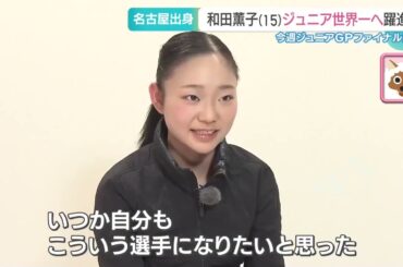 浅田真央さんに憧れて…お米が大好きな15歳、和田薫子選手が挑む　ジュニアGPファイナル【フィギュア】