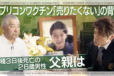 ワクチンメーカー社員が異例の“告発本” レプリコンワクチン「売りたくない」の背景　3年前に26歳同僚が別のコロナワクチン接種3日後に死亡【チャント！大石邦彦が聞く】
