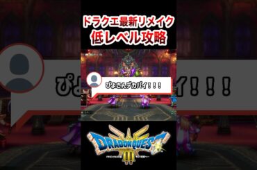 バラモス相手に低レベル攻略 #ドラクエ3  #shorts