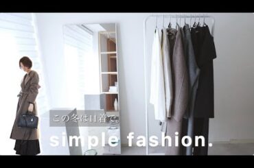 この冬のミニマリストは11着で。シンプルファッション好き30代のアイテム＆コーデ。jewelry interior Vlog 【LOOK BOOK】