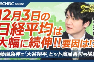 【12月3日(火)東京株式市場】日経平均株価は続伸、日本株・半導体株急伸／GPIF期待の買いも／海運株⇧JPM目標株価⇧／サンリオ高値・関西電売られる／伊藤園急伸に大谷翔平効果・ヒット商品番付でも横綱