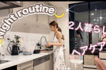 【ヘアケア】日々のナイトルーティンを大公開！☺︎