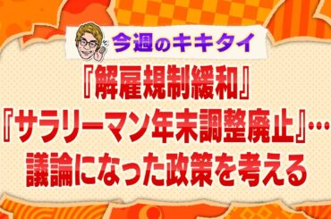 【田村淳の訊きたい放題！】『解雇規制緩和』『サラリーマン年末調整廃止』… 議論になった政策を考える（2024年10月19日放送「今週のキキタイ！」）