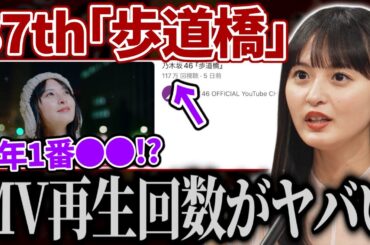 【乃木坂46】37thシングル『歩道橋』MVの再生回数は結局どうなの？？過去シングルと比較してみたら、、、【遠藤さくら】
