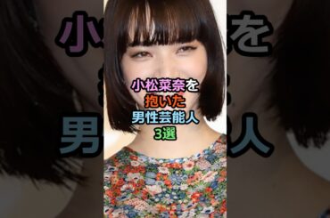 小松菜奈を抱いた男性芸能人3選
