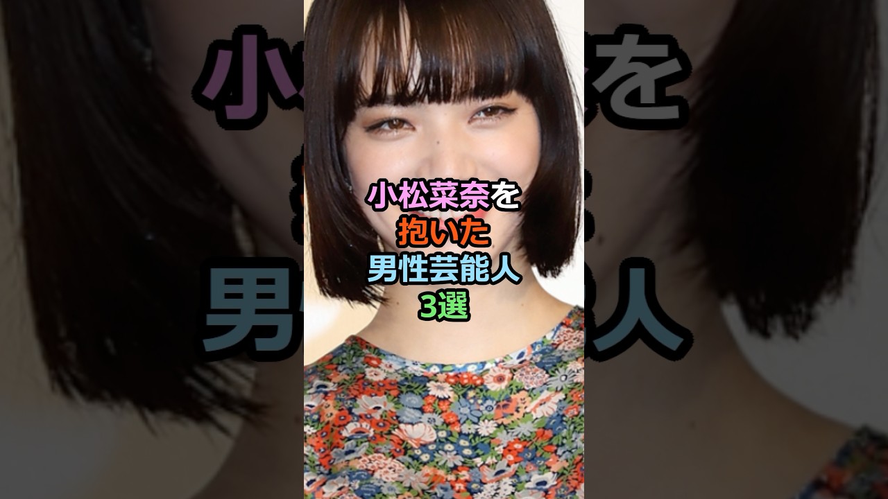 小松菜奈を抱いた男性芸能人3選