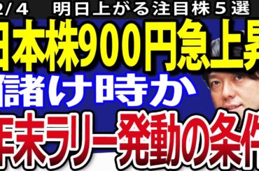 日経平均一時900円以上急騰！日本株本格上昇カウントダウン