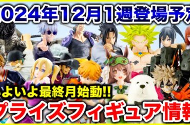 【プライズ】2024年12月1週登場予定プライズフィギュアまとめ最新情報！最終月いよいよ始動！#ONEPIECE #ドラゴンボール #NARUTO #ヒロアカ #呪術廻戦