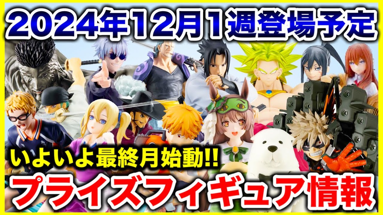 【プライズ】2024年12月1週登場予定プライズフィギュアまとめ最新情報!最終月いよいよ始動!#ONEPIECE #ドラゴンボール #NARUTO #ヒロアカ #呪術廻戦 【プライズ】2024年12月1週登場予定プライズフィギュアまとめ最新情報!最終月いよいよ始動!#ONEPIECE #ドラゴンボール #NARUTO #ヒロアカ #呪術廻戦