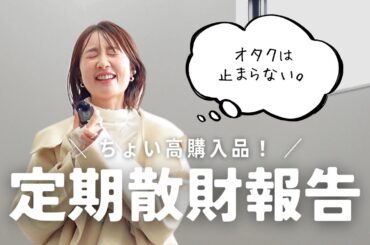 止まらないオタクの物欲。