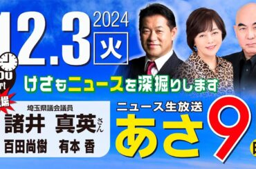 R6 12/03【ゲスト：諸井 真英】百田尚樹・有本香のニュース生放送　あさ8時！ 第511回