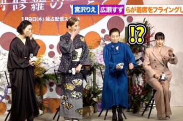宮沢りえ、尾野真千子、蒼井優、広瀬すずらが着席フライングで焦り!?Netflixシリーズ「阿修羅のごとく」完成報告会